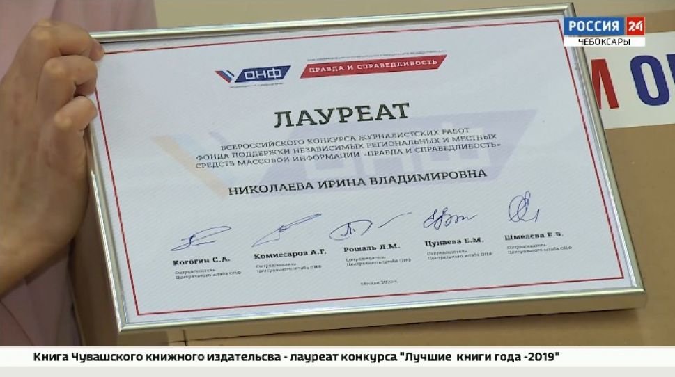 Лауреатами премии Общероссийского народного фронта стали 6 журналистов Чувашии 