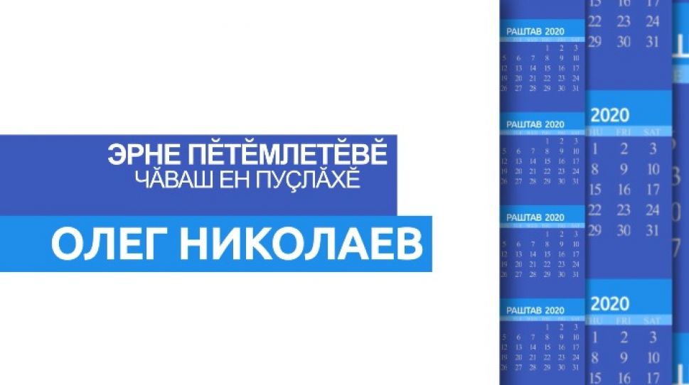 Эрне пӗтӗмлетӗвӗ Чӑваш Ен пуҫлӑхӗ. Олег Николаев