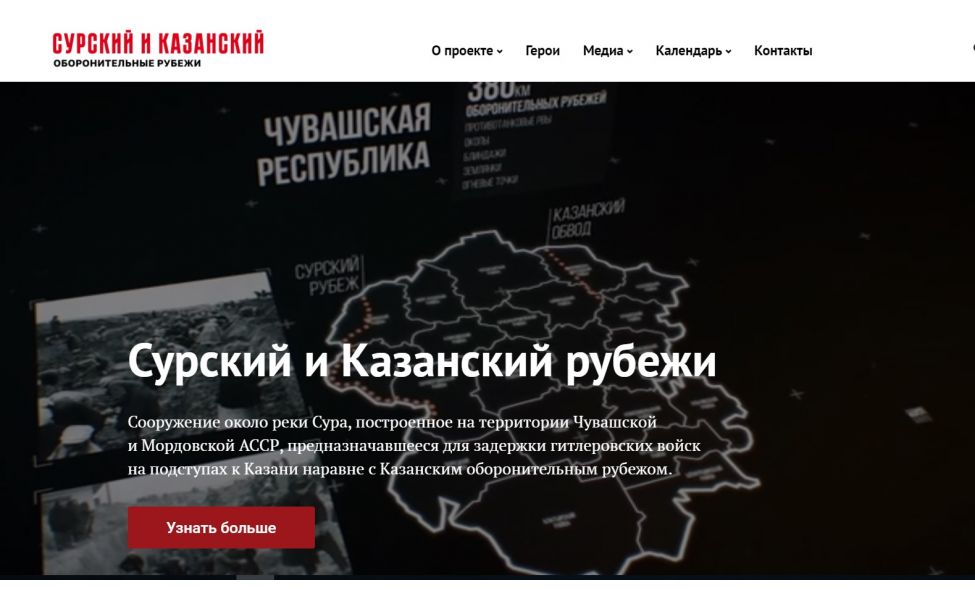 В Чувашии заработал сайт, посвященный Сурскому оборонительному рубежу