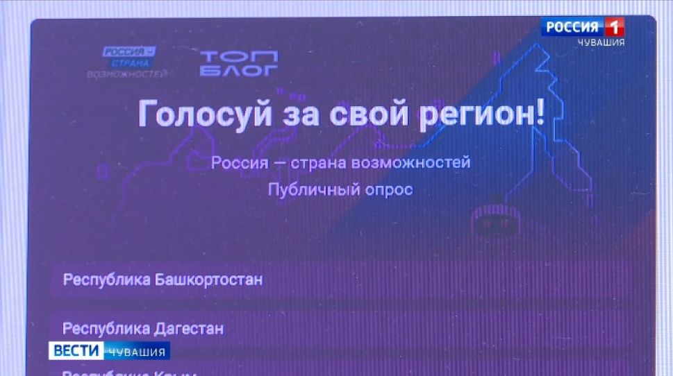 Чувашия активно голосует за право принять топовых блогеров России