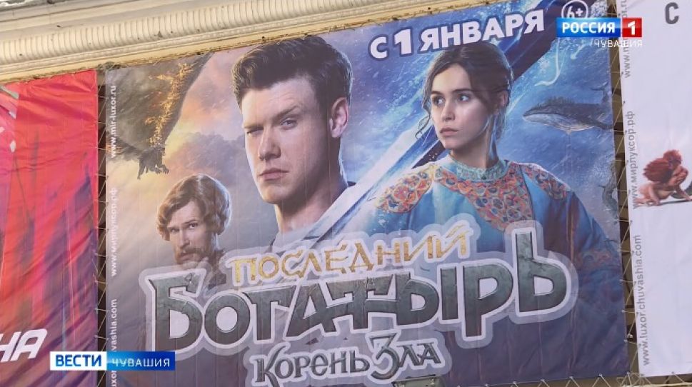 В кинотеатрах Чувашии продолжается прокат фильма "Последний богатырь. Корень Зла"