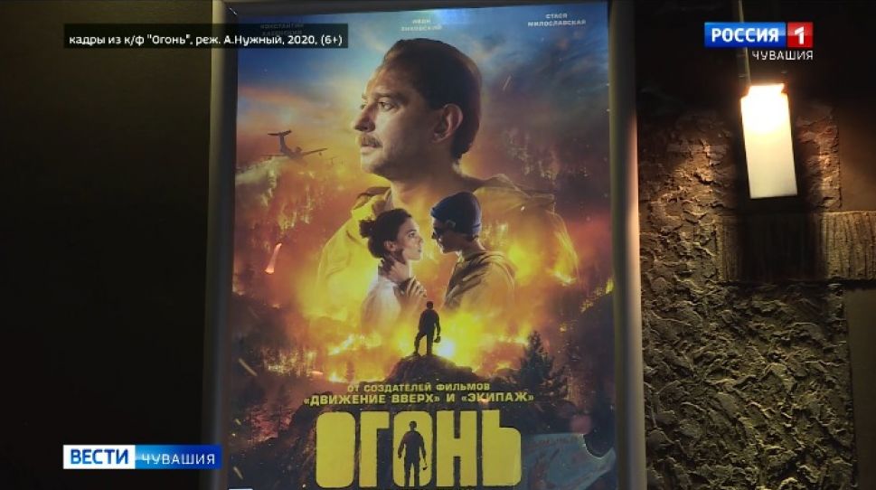 В кинотеатрах Чувашии продолжается прокат фильма "Огонь"