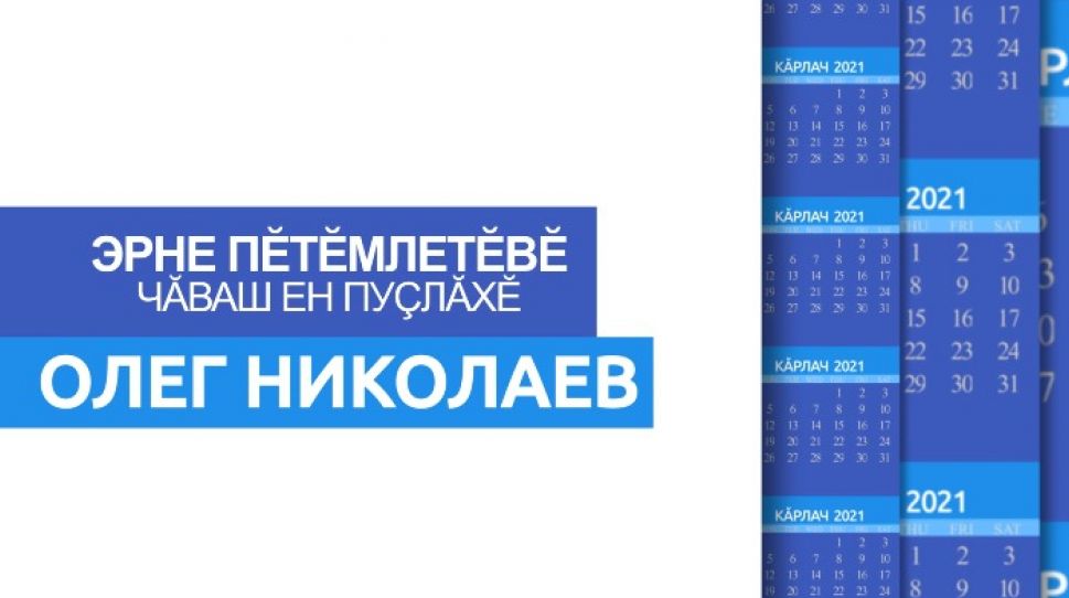 Олег Николаев рассказал о главных событиях первой рабочей недели 2021 года