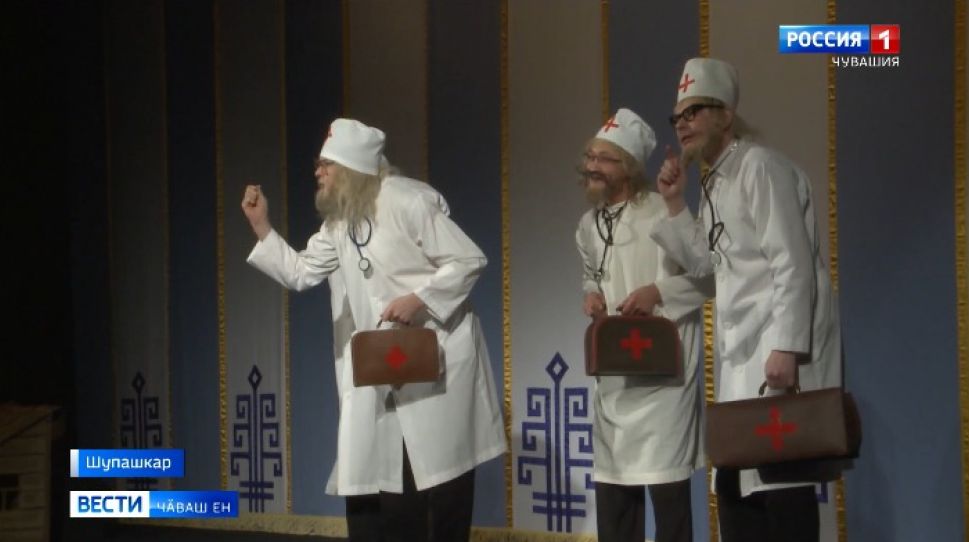 Чӑваш академи драма театрӗнче тухтӑрсене тав туса спектакль кӑтартрӗҫ 