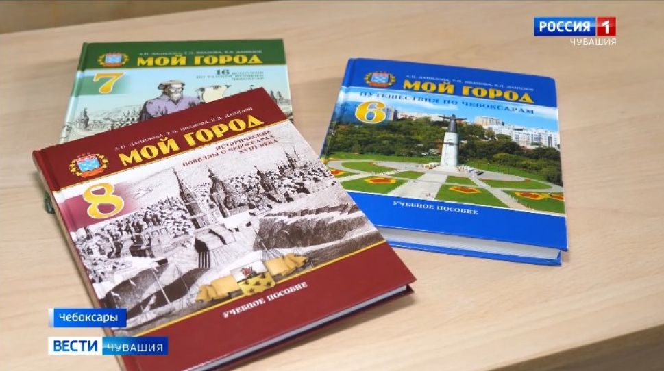 В Чебоксарах презентовали новый учебник "Мой город" 