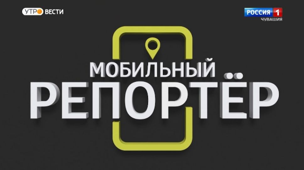 Мобильный репортер. Выпуск от 23.01.2021