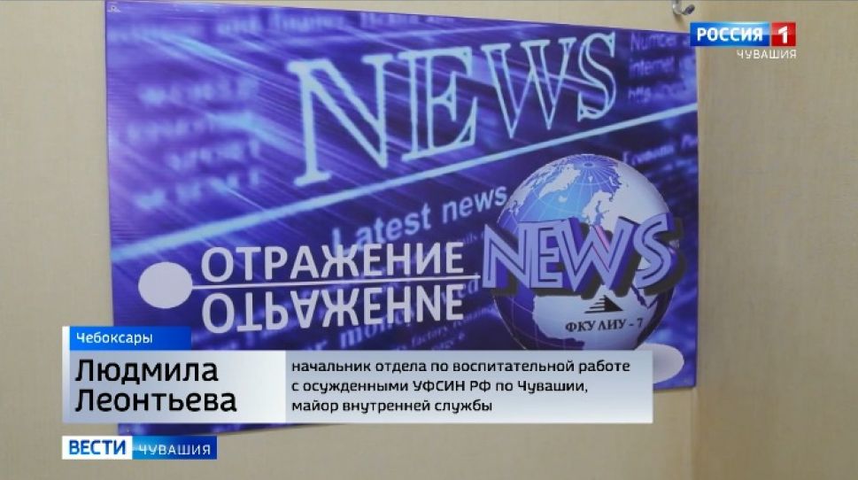В исправительных учреждениях Чувашии появились свои студии телевидения