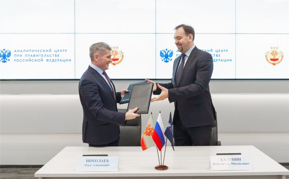 Чувашия и Аналитический центр при Правительстве РФ подписали соглашение
