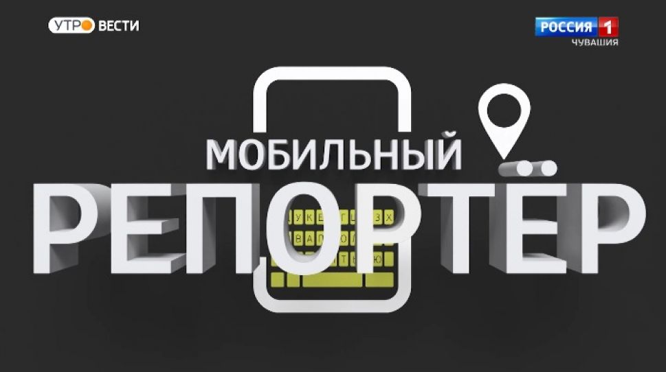 Мобильный репортер. Выпуск от 30.01.2021