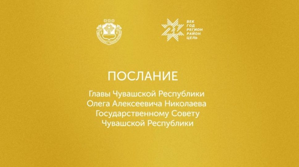 Сегодня Олег Николаев впервые обратится с ежегодным посланием к Госсовету Чувашии