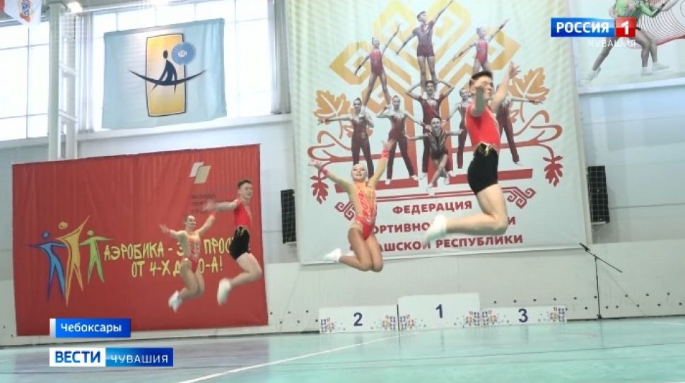 В Чебоксарах разыграны медали чемпионата и первенства Чувашии по спортивной аэробике