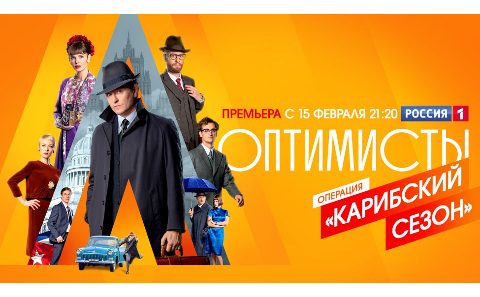 В эфире телеканал "Россия 1"  - премьера шпионского романтического детектива "Оптимисты"