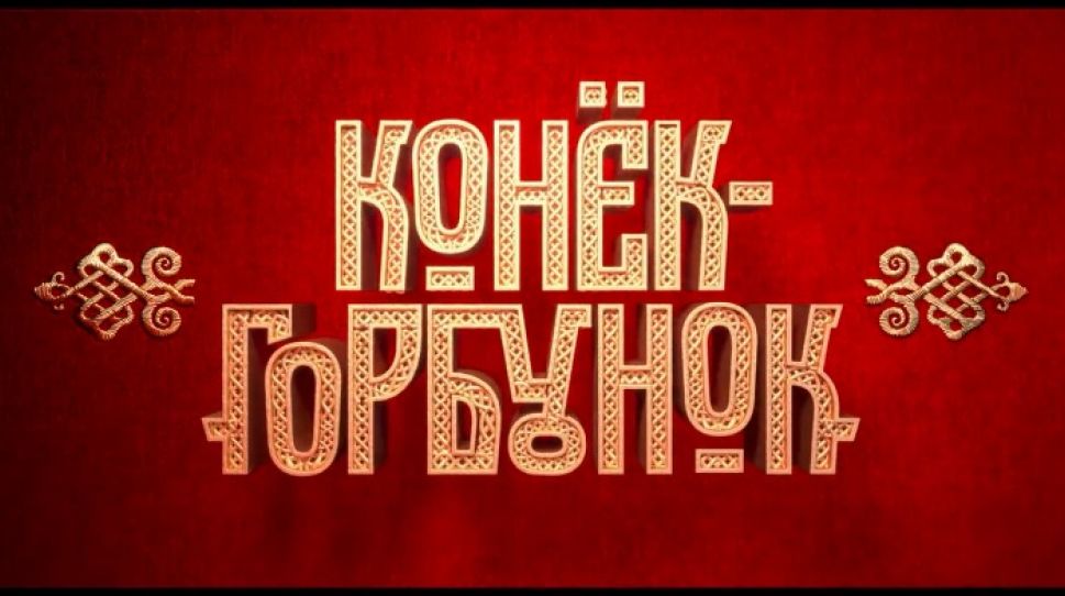 18 февраля выходит в прокат фильм-сказка "Конек-Горбунок",  снятый при поддержке ТК "Россия"