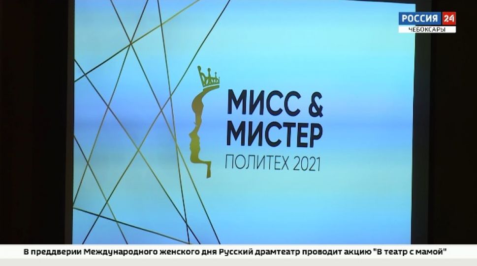 В Чебоксарах прошел конкурс "Мисс и Мистер Чебоксарский Политех-2021"