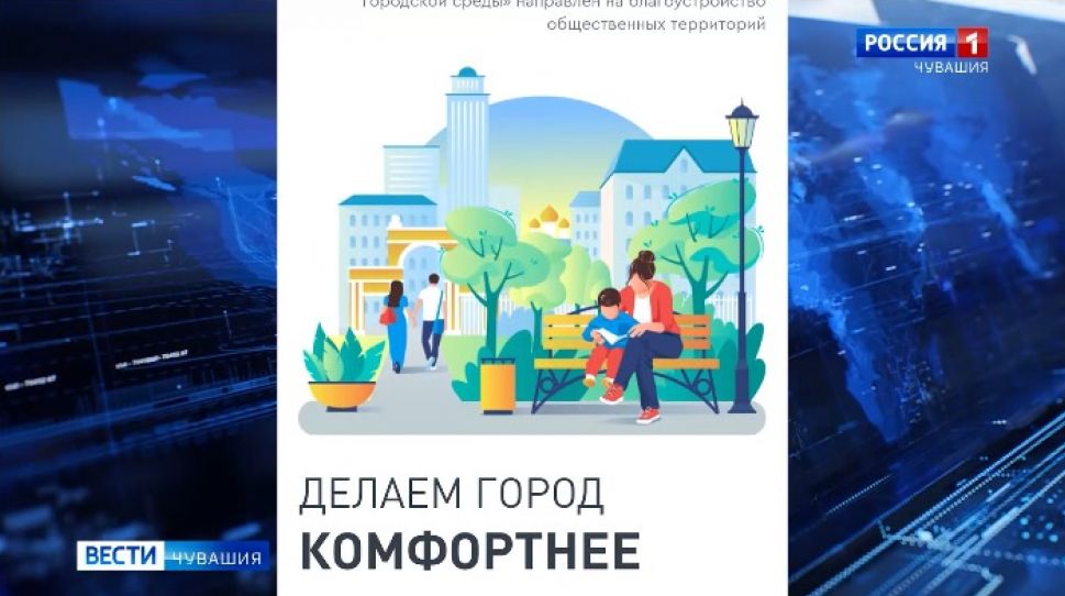 В Чувашии выбирают объекты для благоустройства на 2022 год
