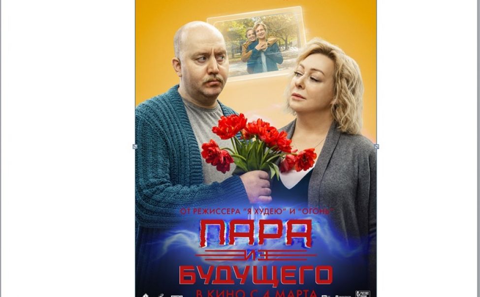 С 4 марта в кинопрокате  - премьера фантастической комедии "Пара из будущего"