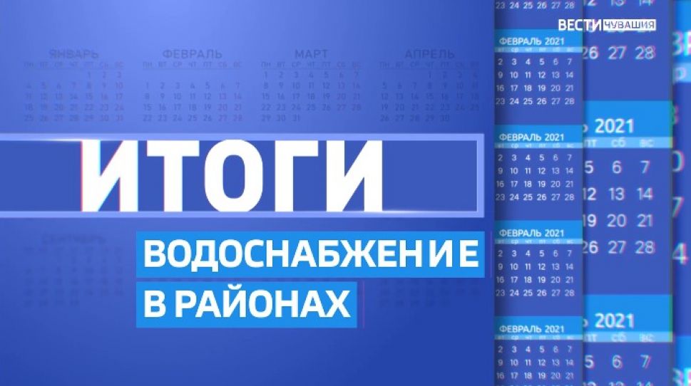 Около 60 000 домохозяйств южного "куста" Чувашии обеспечат водой в 2023 году