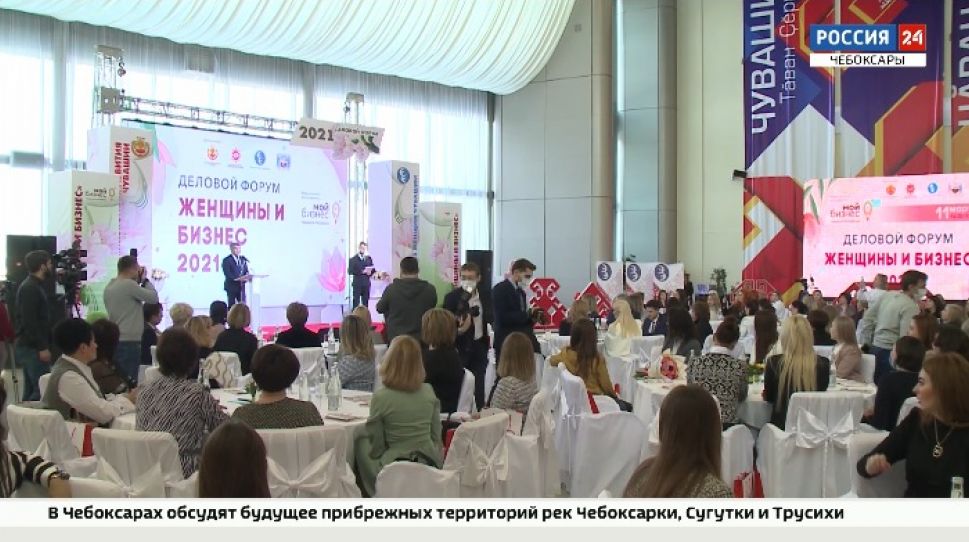 В Чебоксарах впервые прошел форум деловых женщин
