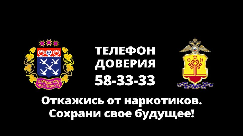 В Чебоксарах начались рейды в рамках акции «Сообщи, где торгуют смертью»