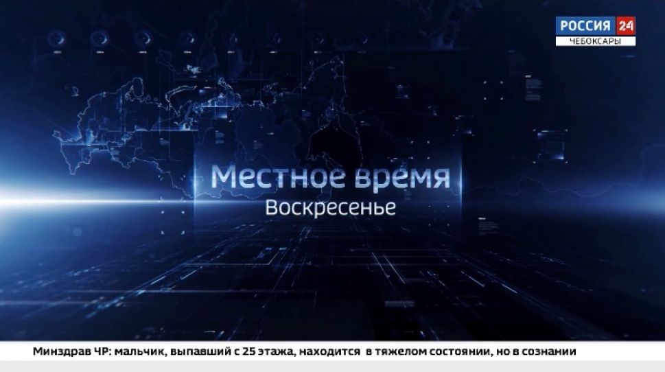 Итоги уходящей недели на канале "Россия 1" подведет программа "Местное время. Воскресенье"