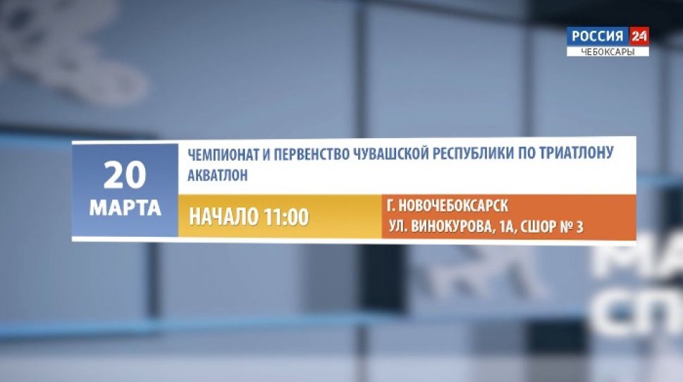 Афиша спортивных мероприятий в Чувашии на 20-21 марта