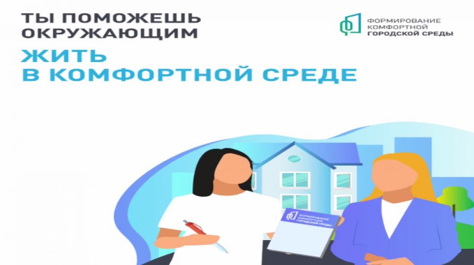 Завершается набор волонтеров проекта "Формирование комфортной городской среды"