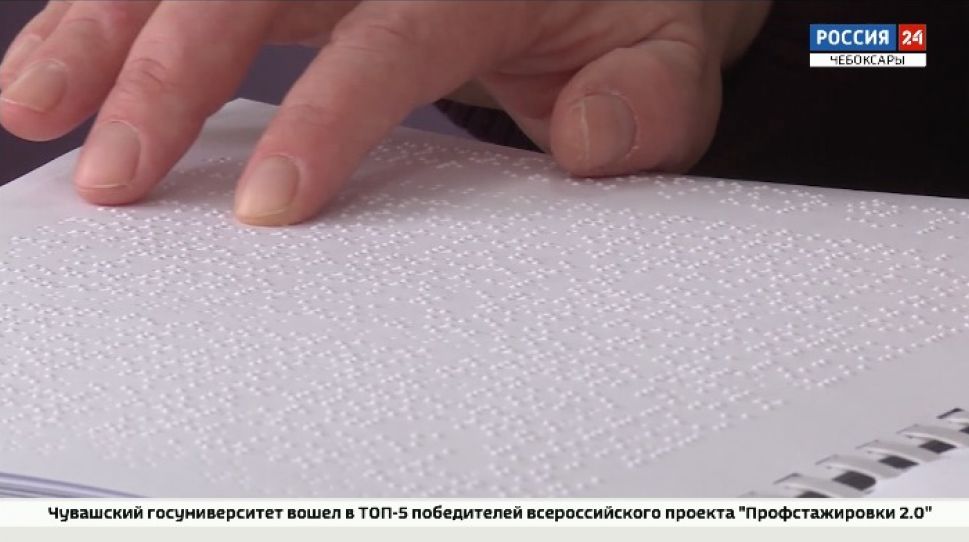 В Чувашии выпустили книгу для незрячих «Сурский и Казанский оборонительные рубежи» 