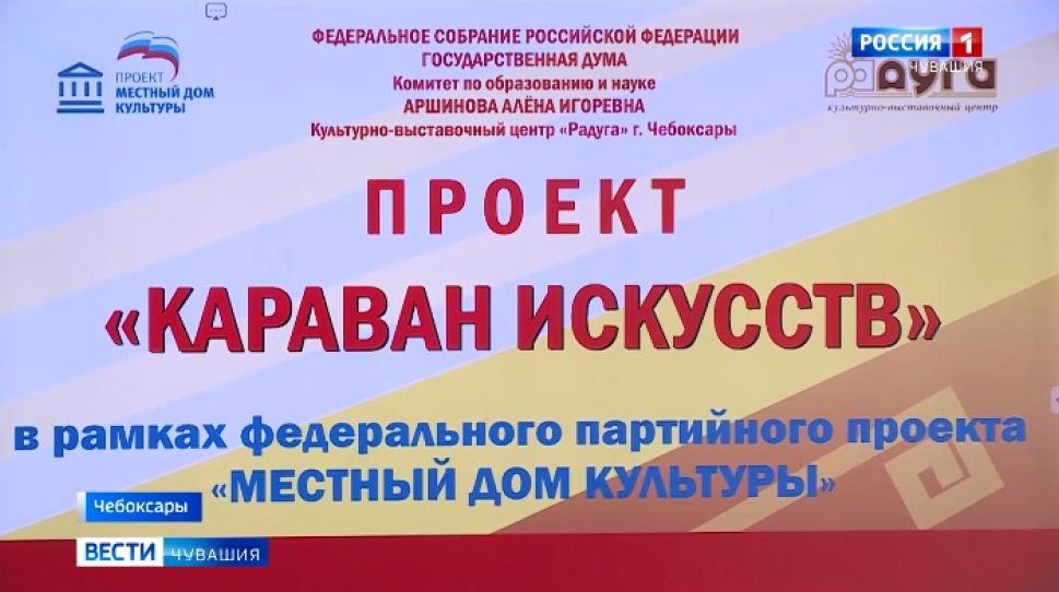 В Чебоксарах подвели итоги проекта "Караван искусств"