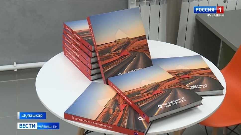 Шупашкарти Чаплина ячӗллӗ библиотекӑра "Неизведанное Поволжье" ятлӑ альманаха пахаларӗҫ