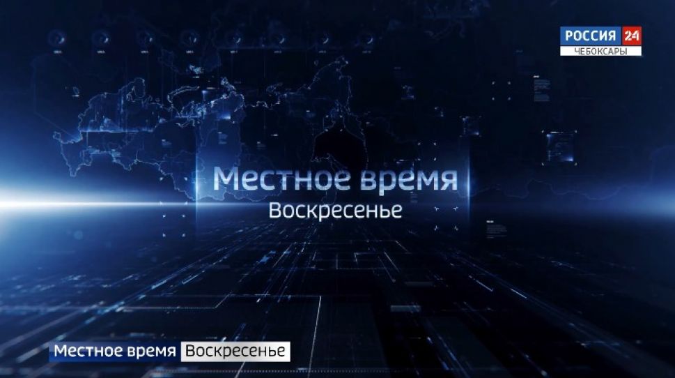 Итоги уходящей недели подведет  программа "Местное время. Воскресенье"