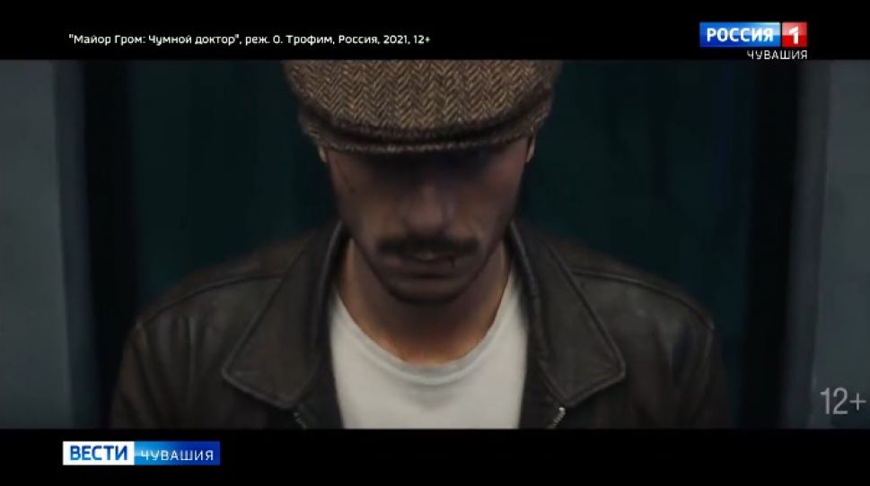 В Чувашии продолжается прокат "Майор Гром: Чумной доктор"