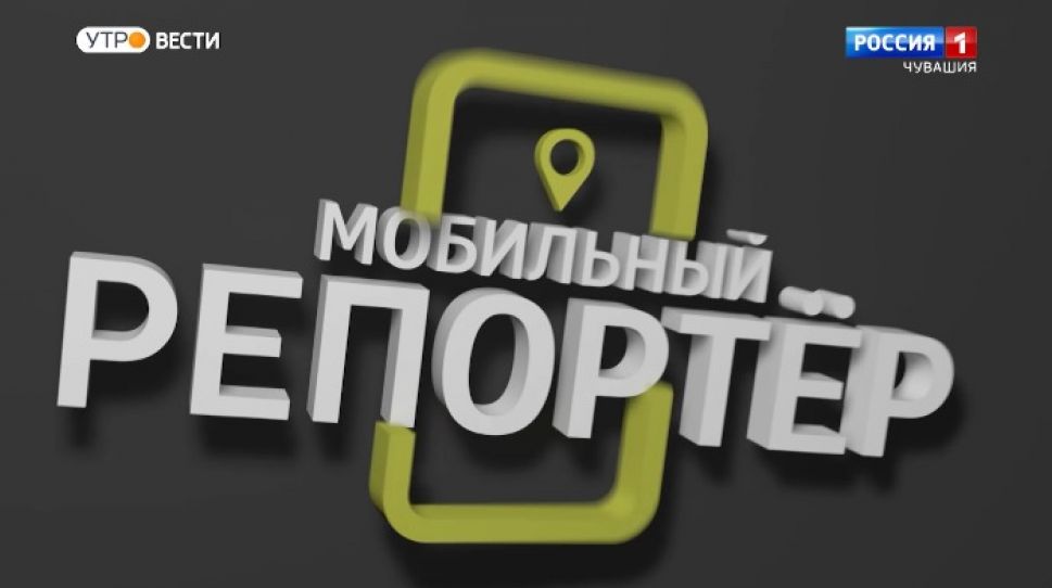 Мобильный репортер. Выпуск от 10.04.2021
