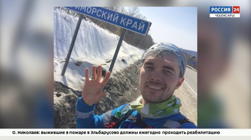 Уроженец Аликовского района Максим Курмыш добежал до Владивостока