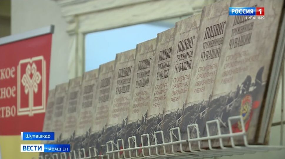 Чӑваш кӗнеке издательствинче Сӑрпа Хусан хӳтӗлев чиккисене тӑвакансен паттӑрлӑхне халалланӑ  кӗнеке кун ҫути курчӗ