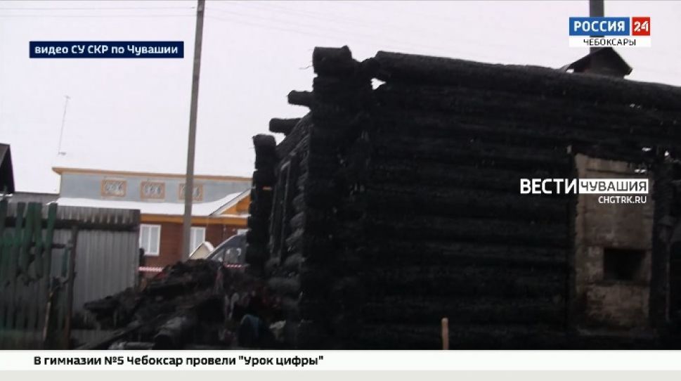 Причиной страшного пожара в Урмарском районе стал неисправный холодильник