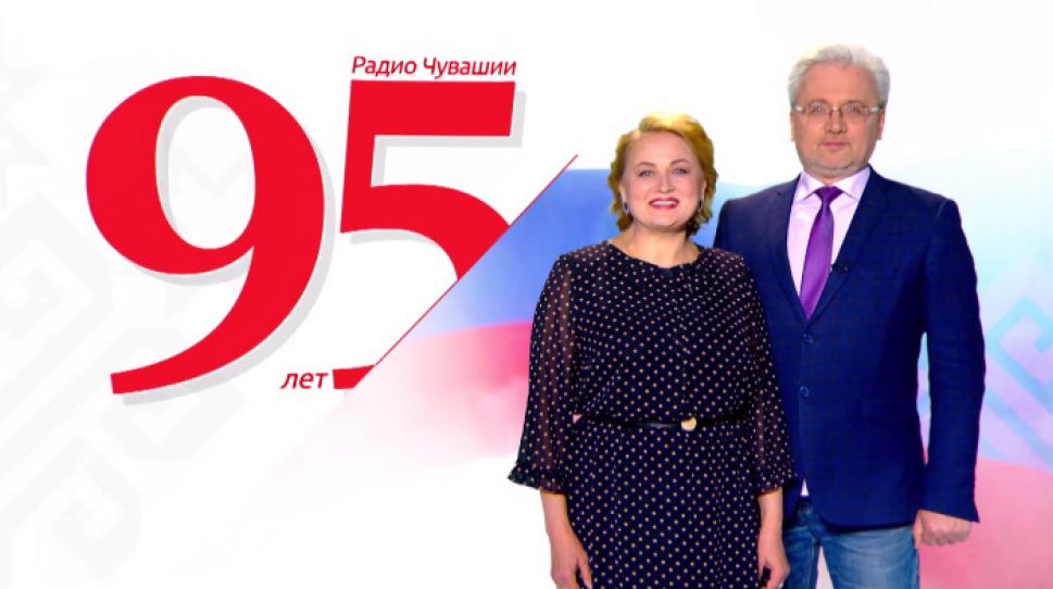 Сегодня "Радио России. Чувашия" отметит 95-летний юбилей праздничным концертом