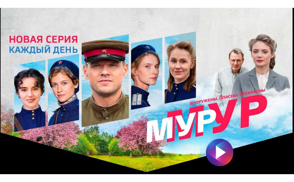 С 26 апреля на телеканале "Россия 1" - премьера захватывающего криминального сериала "МУР-МУР"