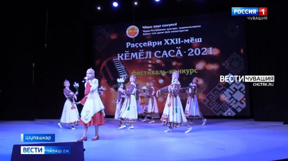 Шупашкарта йӑлана кӗнӗ "Кӗмӗл сасӑ" фестиваль-конкурс иртрӗ
