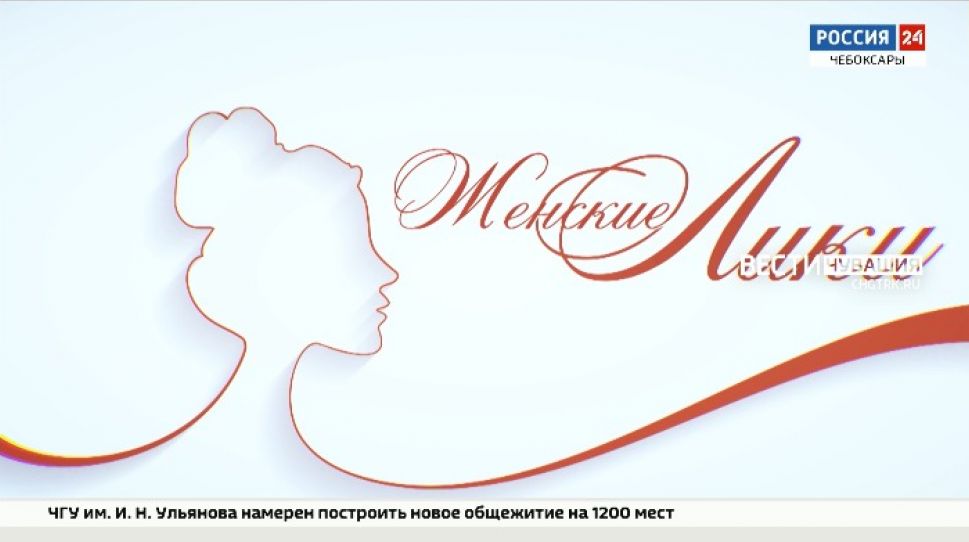 Смотрите на канале "Россия 24" первый выпуск нового проекта "Женские лики"