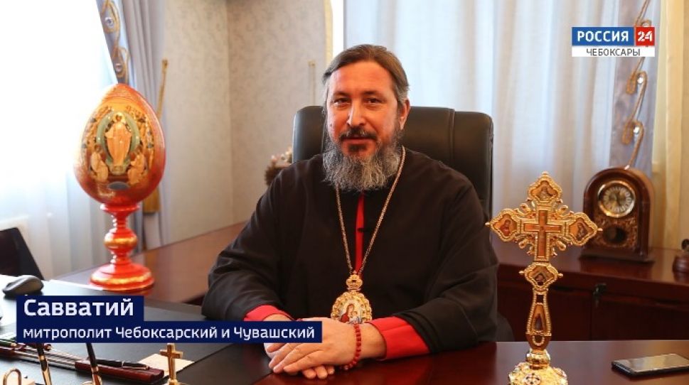 Поздравление с Пасхой митрополита Чебоксарского и Чувашского Савватия