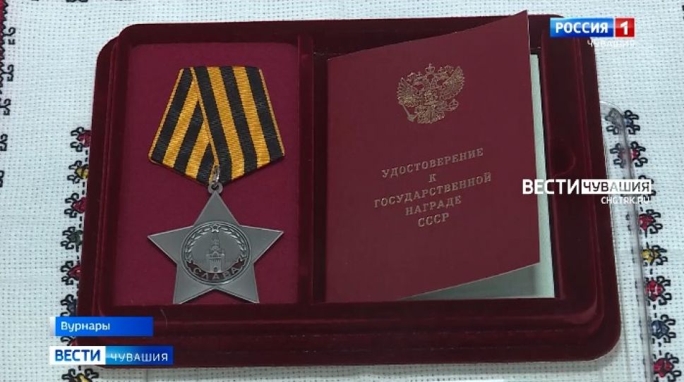 В Вурнарах родственникам ветерана ВОВ вручили солдатский орден Славы
