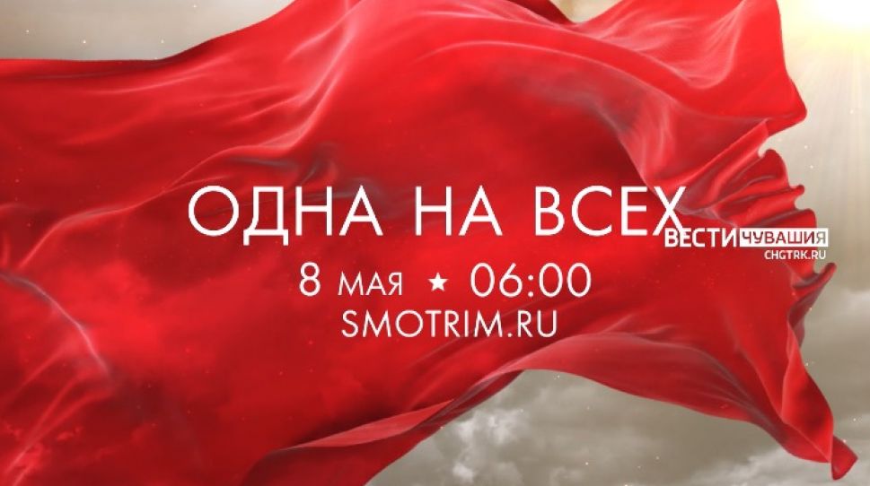 В преддверии Дня Победы ВГТРК проведет всероссийский марафон "Одна на всех"