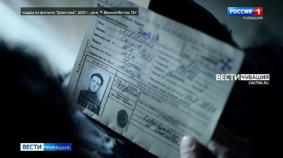 В кинотеатрах Чувашии продолжается прокат военной драмы "Девятаев"