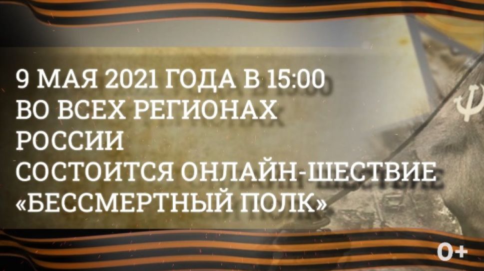 Онлайн шествие "Бессмертного полка" начнется в 15-00