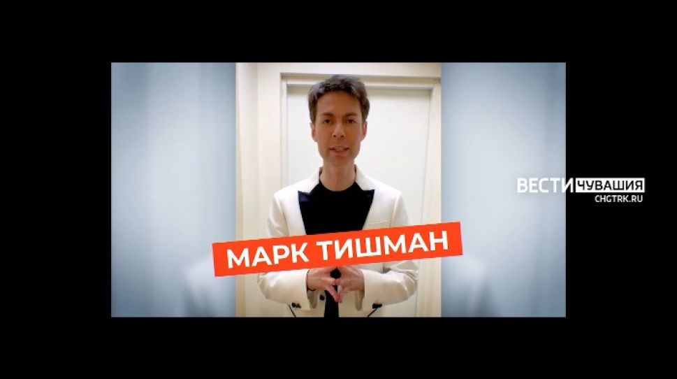 На «Зеленом марафоне» в Чебоксарах выступит Марк Тишман