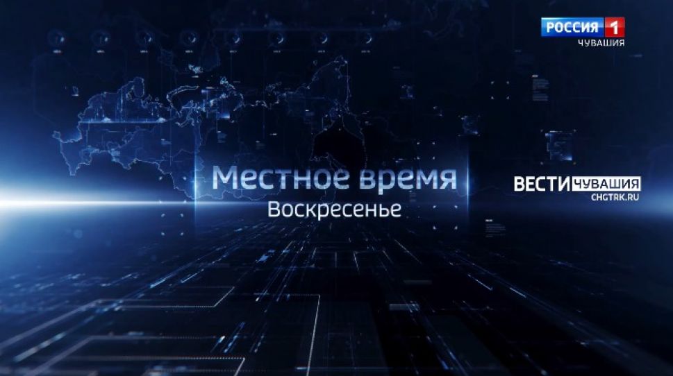 Главное за неделю - в выпуске программы " Местное время. Воскресенье" 30 мая