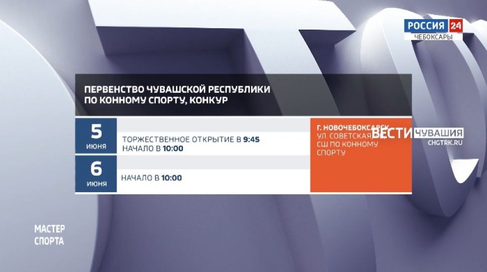 Афиша спортивных мероприятий в Чувашии на 5-6 июня