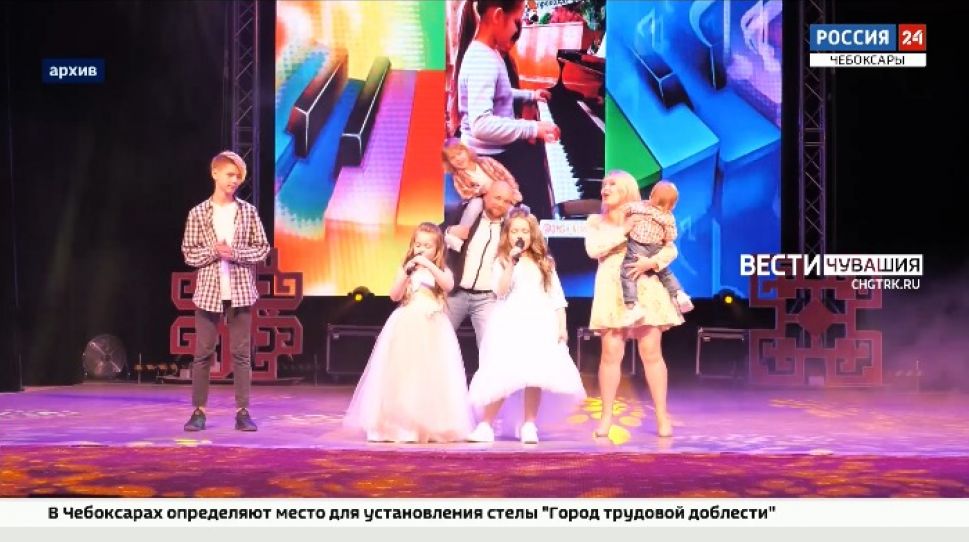 7 и 8 июля в Чебоксарах пройдет финал окружного конкурса "Успешная семья Приволжья"