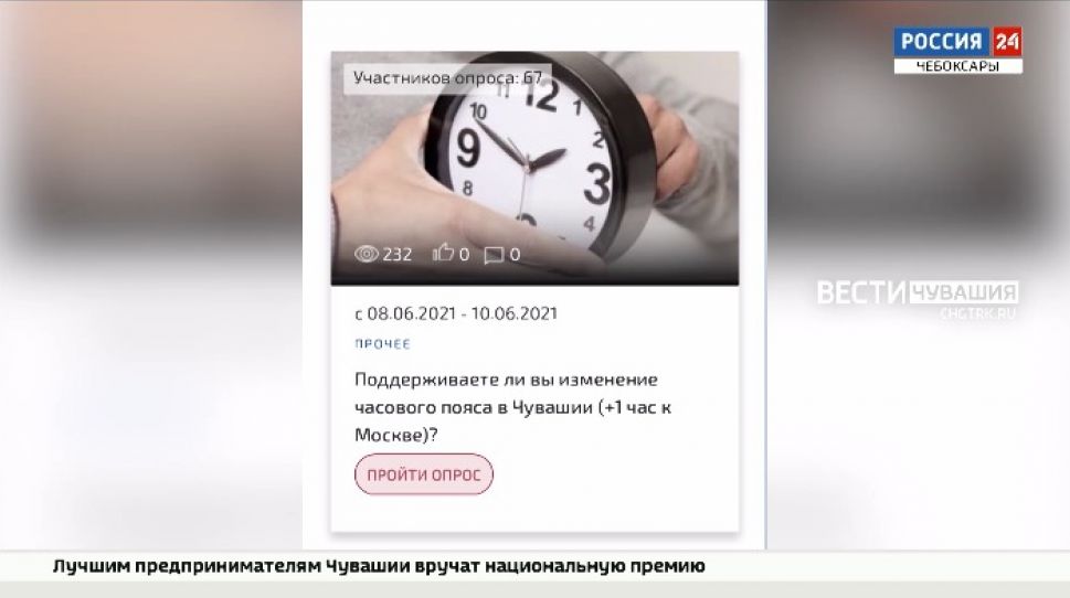 В Чувашии запустили опрос о переводе Чувашии в другой часовой пояс