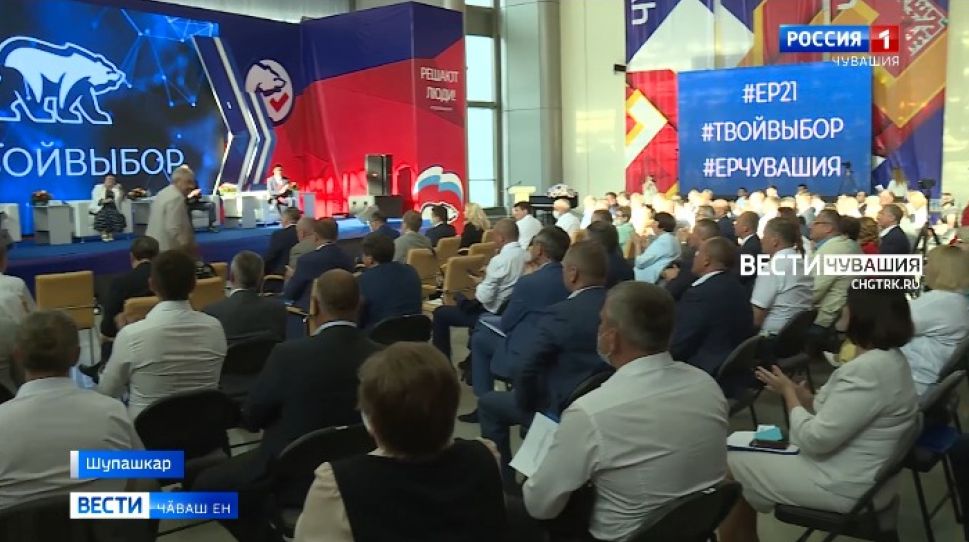 "Единая Россия" партин регионти уйрӑмӗн конференцийӗ иртрӗ